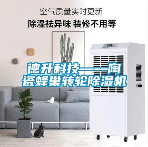 德升科技——陶瓷蜂巢转轮樱桃TV在线观看机