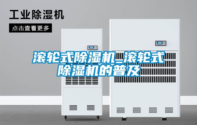 滚轮式樱桃TV在线观看机_滚轮式樱桃TV在线观看机的普及