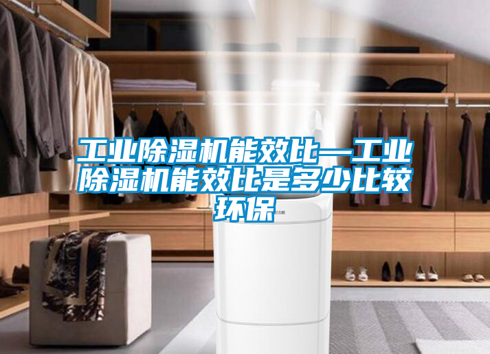工业樱桃TV在线观看机能效比—工业樱桃TV在线观看机能效比是多少比较环保
