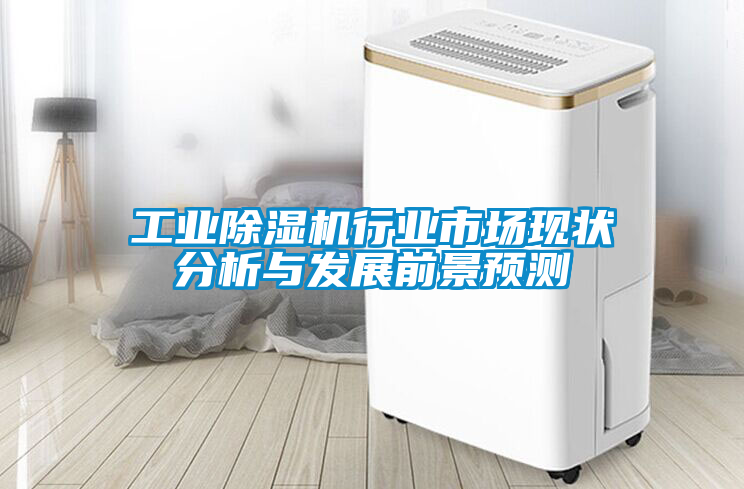 工业樱桃TV在线观看机行业市场现状分析与发展前景预测