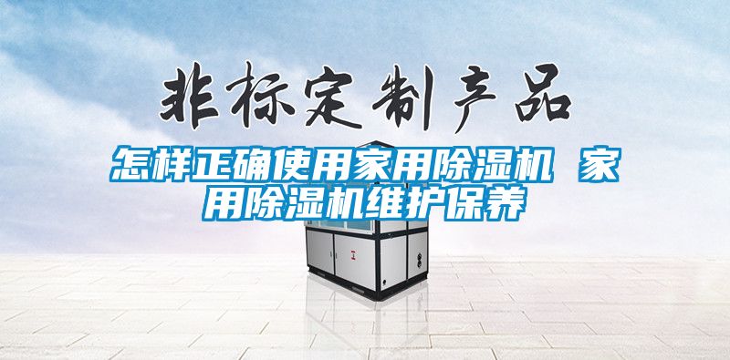 怎样正确使用家用樱桃TV在线观看机 家用樱桃TV在线观看机维护保养