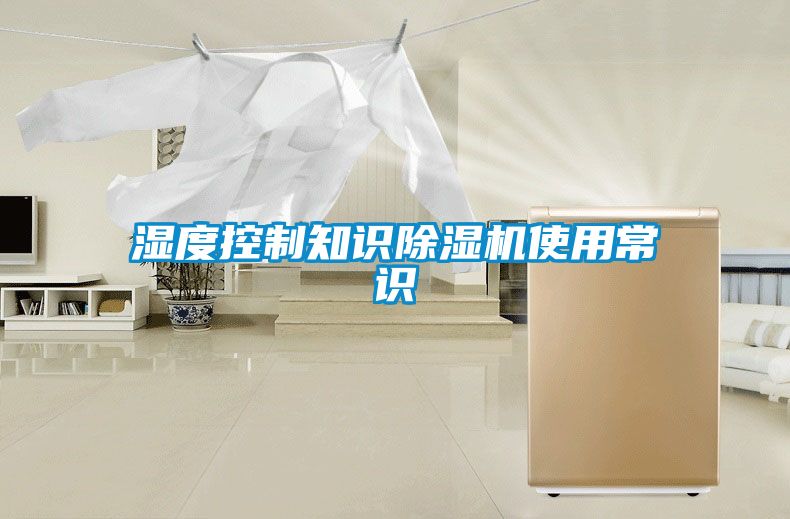 湿度控制知识樱桃TV在线观看机使用常识