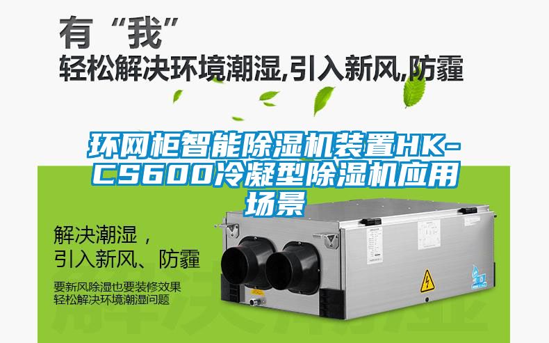 环网柜智能樱桃TV在线观看机装置HK-CS600冷凝型樱桃TV在线观看机应用场景