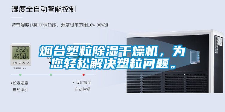 烟台塑粒樱桃TV在线观看干燥机，为您轻松解决塑粒问题。