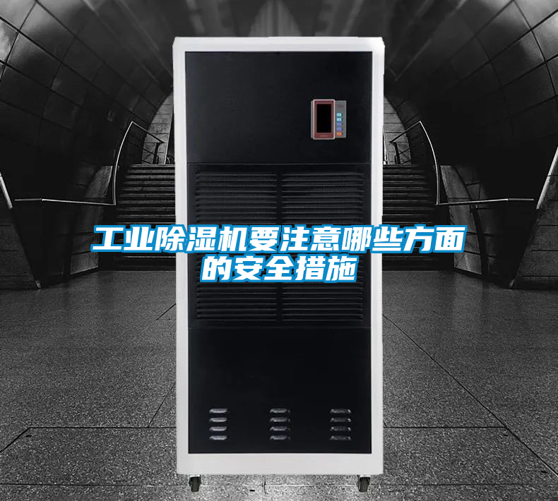 工业樱桃TV在线观看机要注意哪些方面的安全措施