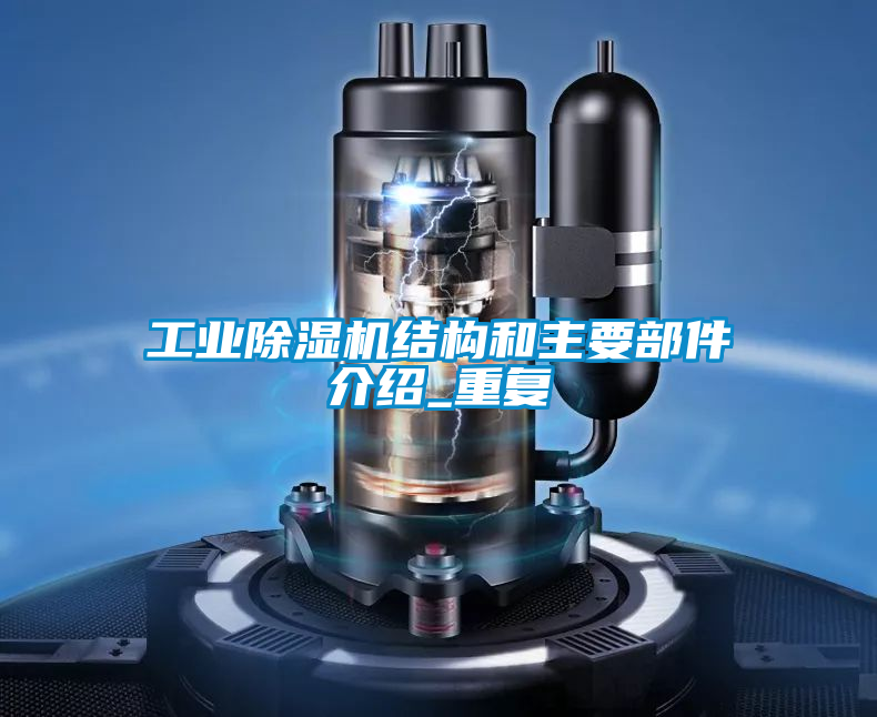 工业樱桃TV在线观看机结构和主要部件介绍_重复