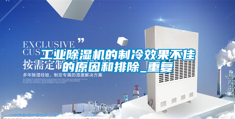 工业樱桃TV在线观看机的制冷效果不佳的原因和排除_重复