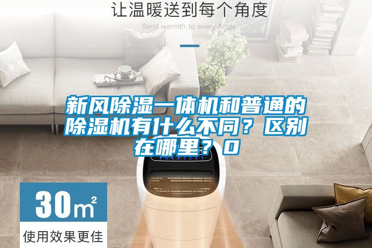 新风樱桃TV在线观看一体机和普通的樱桃TV在线观看机有什么不同？区别在哪里？0