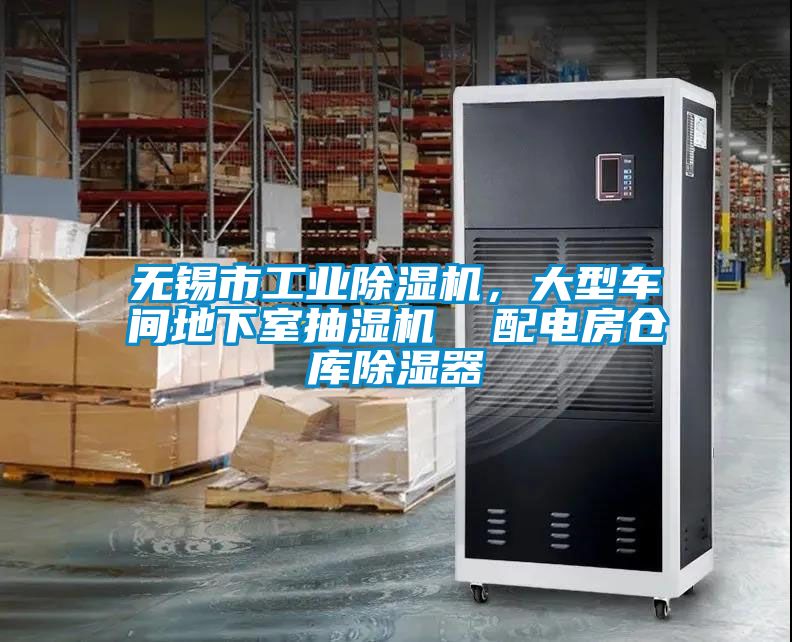 无锡市工业樱桃TV在线观看机，大型车间地下室抽湿机  配电房仓库樱桃TV在线观看器