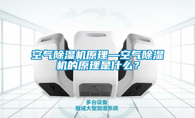 空气樱桃TV在线观看机原理—空气樱桃TV在线观看机的原理是什么？