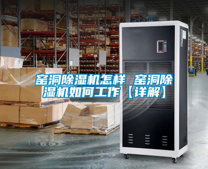 窑洞樱桃TV在线观看机怎样 窑洞樱桃TV在线观看机如何工作【详解】