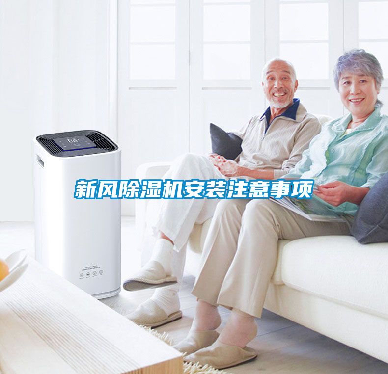 新风樱桃TV在线观看机安装注意事项