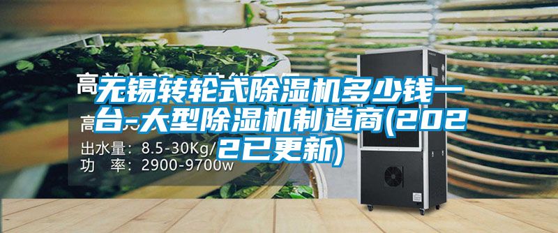 无锡转轮式樱桃TV在线观看机多少钱一台-大型樱桃TV在线观看机制造商(2022已更新)