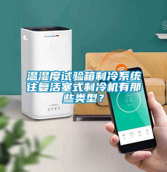 温湿度试验箱制冷系统往复活塞式制冷机有那些类型？