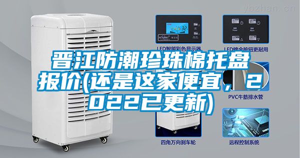 晋江防潮珍珠棉托盘报价(还是这家便宜，2022已更新)