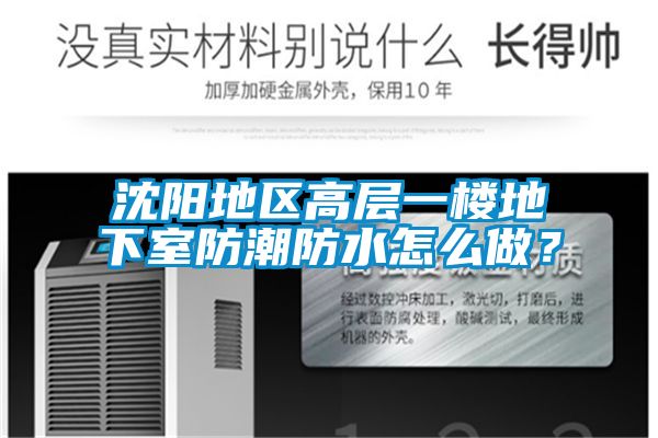 沈阳地区高层一楼地下室防潮防水怎么做？