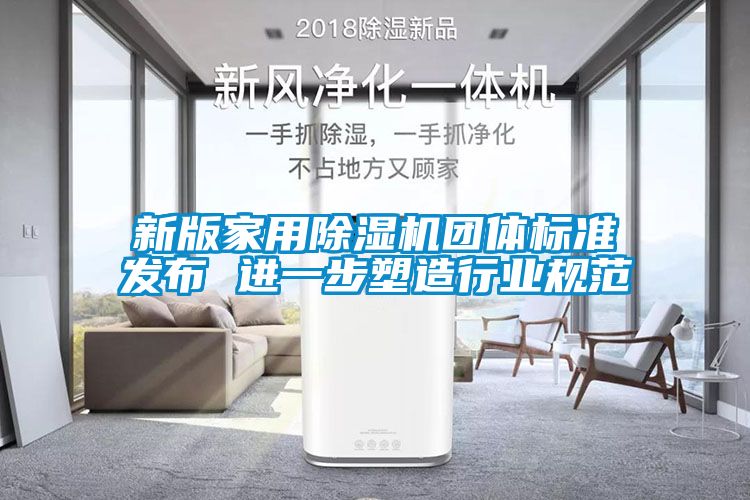 新版家用樱桃TV在线观看机团体标准发布 进一步塑造行业规范