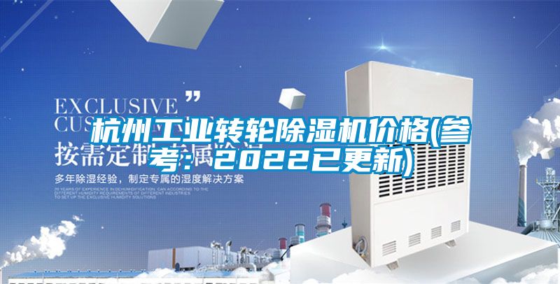 杭州工业转轮樱桃TV在线观看机价格(参考：2022已更新)