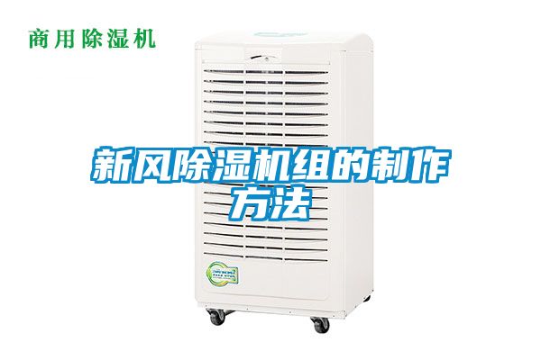 新风樱桃TV在线观看机组的制作方法