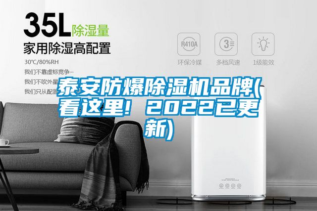 泰安防爆樱桃TV在线观看机品牌(看这里! 2022已更新)