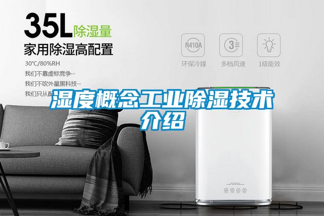 湿度概念工业樱桃TV在线观看技术介绍