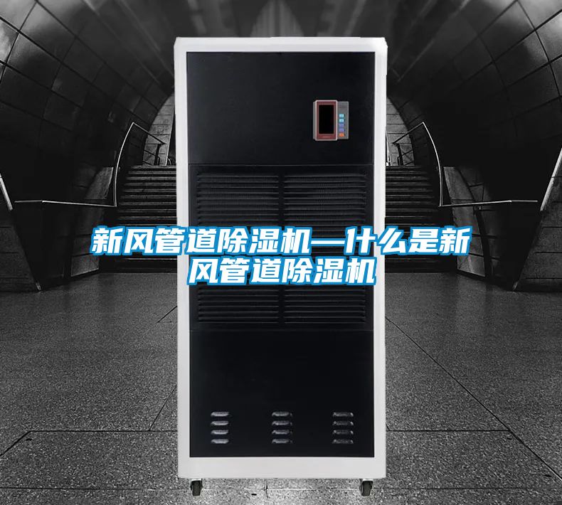 新风管道樱桃TV在线观看机—什么是新风管道樱桃TV在线观看机