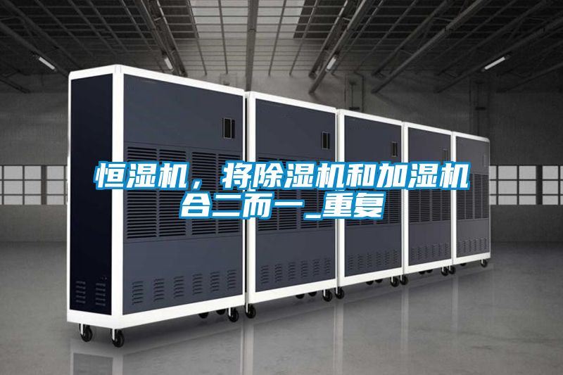 恒湿机，将樱桃TV在线观看机和加湿机合二而一_重复