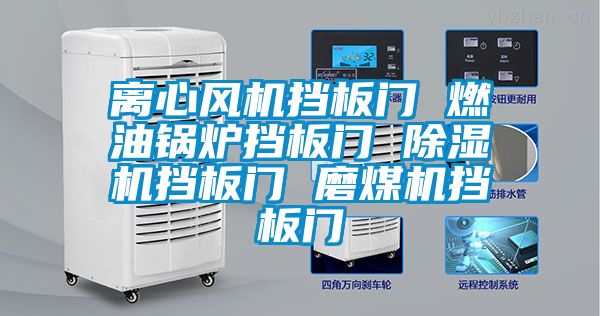 离心风机挡板门 燃油锅炉挡板门 樱桃TV在线观看机挡板门 磨煤机挡板门
