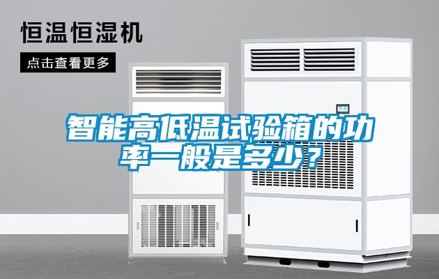 智能高低温试验箱的功率一般是多少？