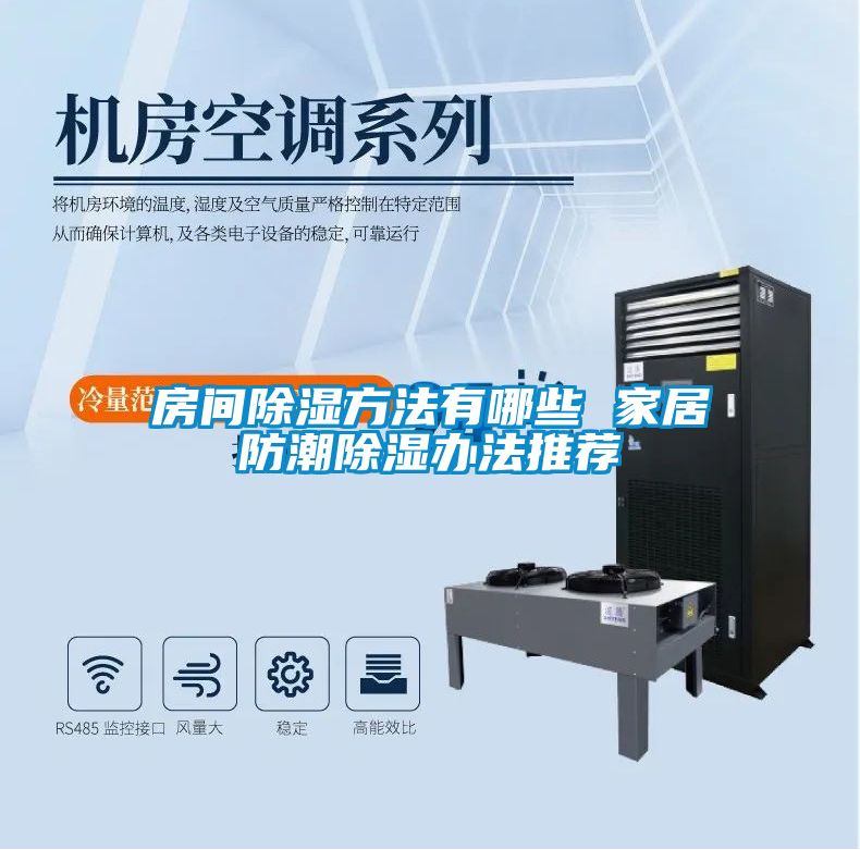 房间樱桃TV在线观看方法有哪些 家居防潮樱桃TV在线观看办法推荐