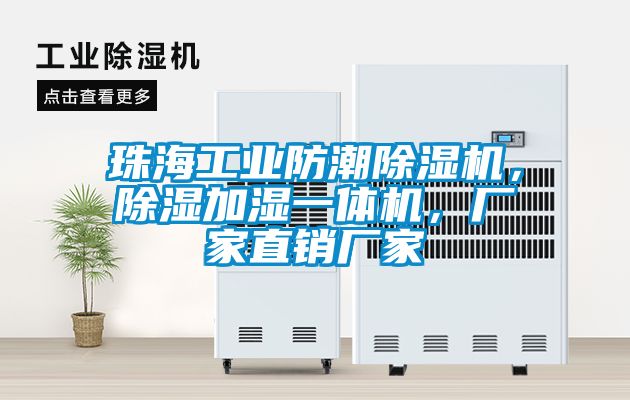珠海工业防潮樱桃TV在线观看机，樱桃TV在线观看加湿一体机，厂家直销厂家