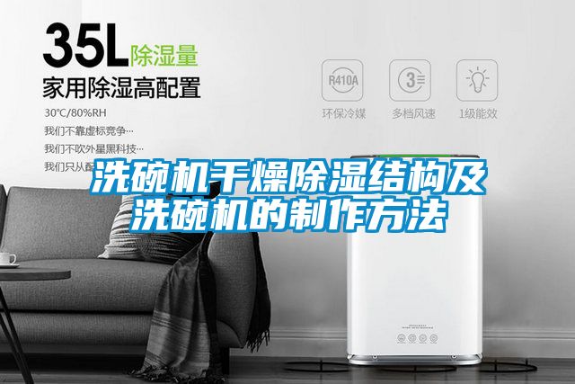 洗碗机干燥樱桃TV在线观看结构及洗碗机的制作方法
