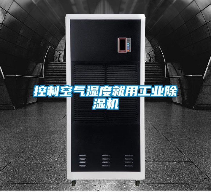 控制空气湿度就用工业樱桃TV在线观看机