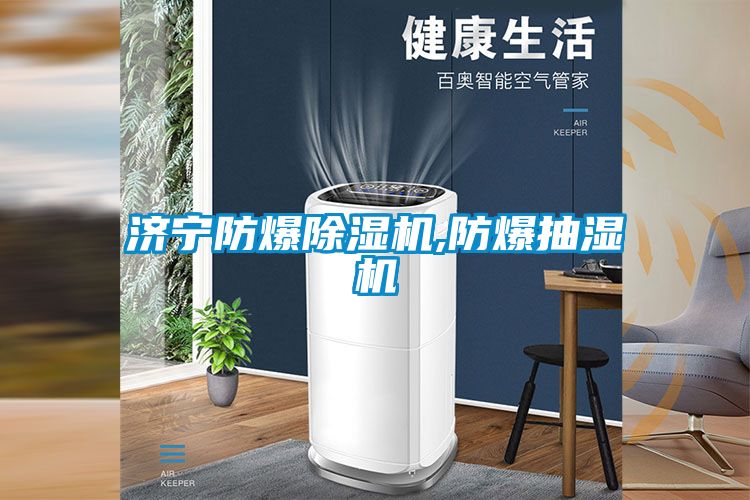 济宁防爆樱桃TV在线观看机,防爆抽湿机