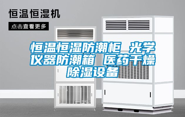 恒温恒湿防潮柜 光学仪器防潮箱 医药干燥樱桃TV在线观看设备