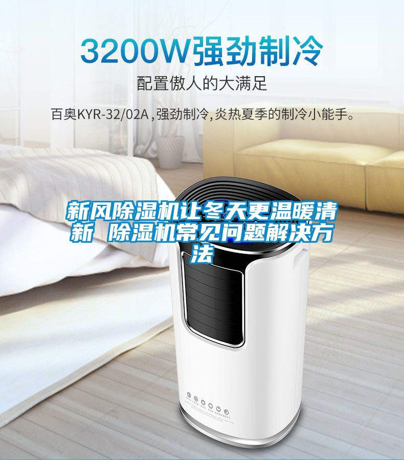 新风樱桃TV在线观看机让冬天更温暖清新 樱桃TV在线观看机常见问题解决方法