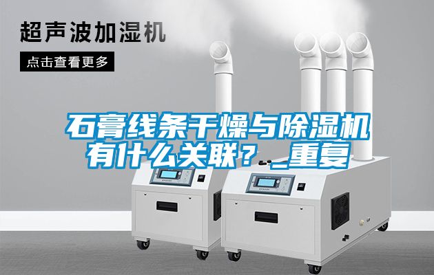 石膏线条干燥与樱桃TV在线观看机有什么关联？_重复
