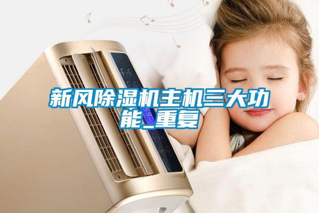 新风樱桃TV在线观看机主机三大功能_重复