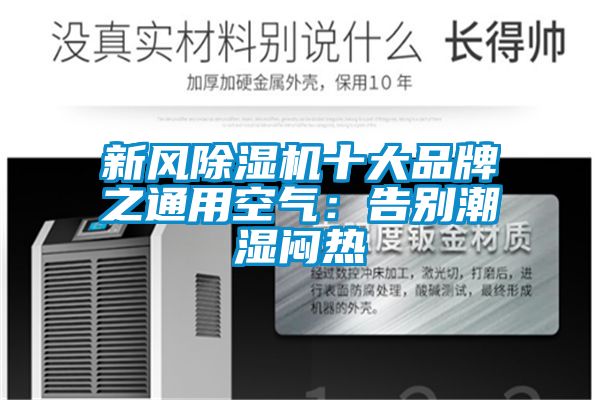 新风樱桃TV在线观看机十大品牌之通用空气：告别潮湿闷热