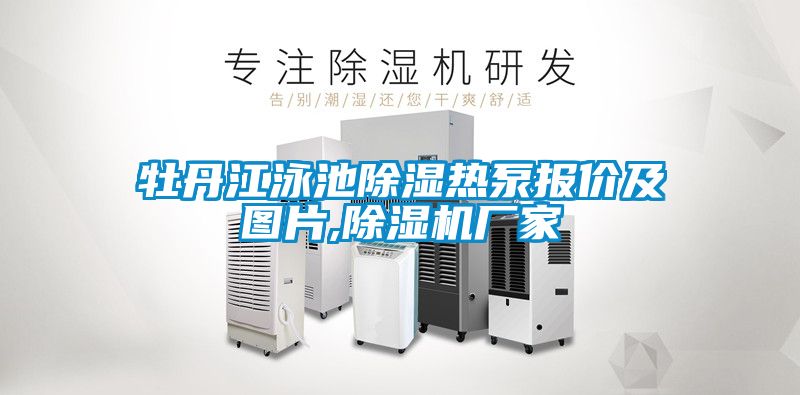 牡丹江泳池樱桃TV在线观看热泵报价及图片,樱桃TV在线观看机厂家