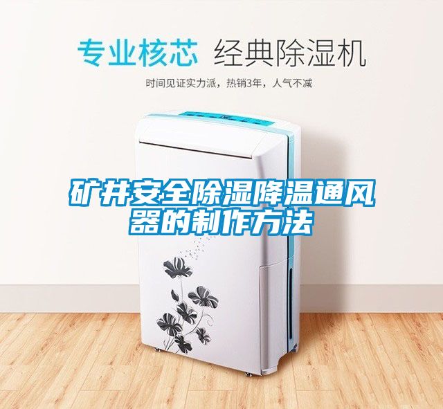 矿井安全樱桃TV在线观看降温通风器的制作方法