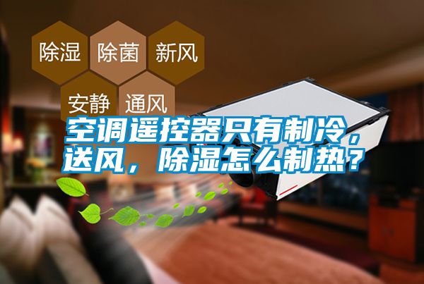 空调遥控器只有制冷，送风，樱桃TV在线观看怎么制热？