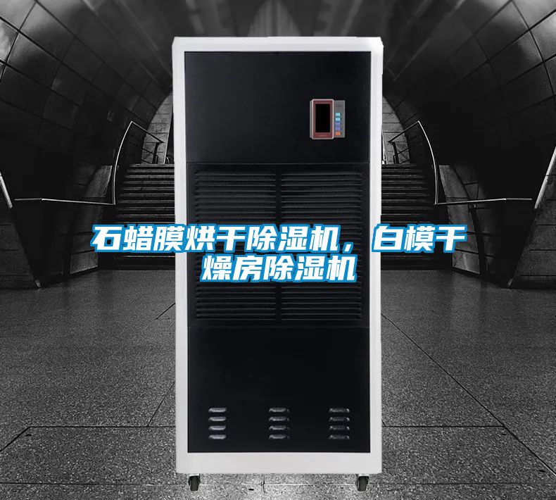 石蜡膜烘干樱桃TV在线观看机，白模干燥房樱桃TV在线观看机