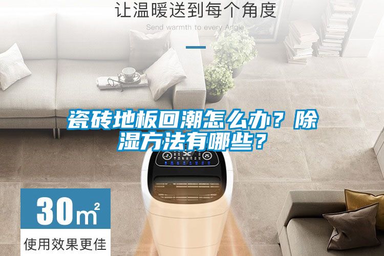 瓷砖地板回潮怎么办？樱桃TV在线观看方法有哪些？