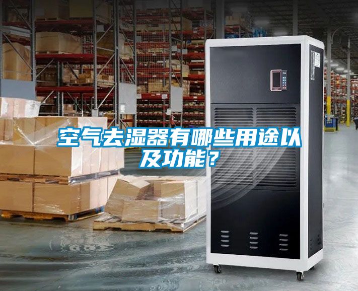 空气去湿器有哪些用途以及功能？