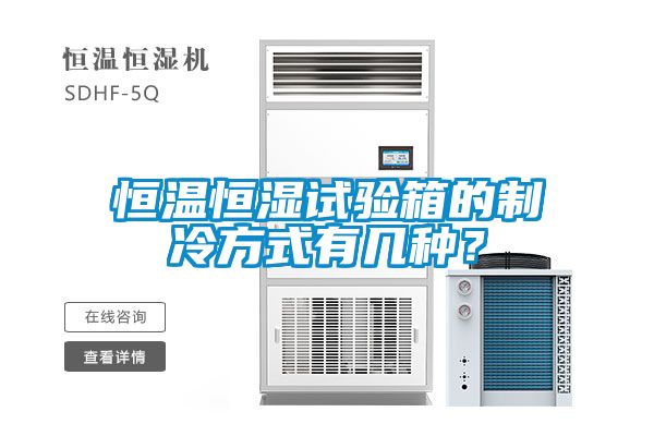 恒温恒湿试验箱的制冷方式有几种？