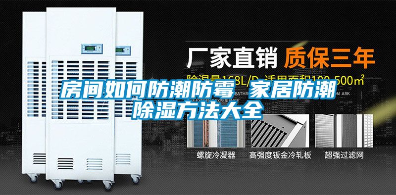 房间如何防潮防霉 家居防潮樱桃TV在线观看方法大全