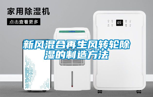 新风混合再生风转轮樱桃TV在线观看的制造方法