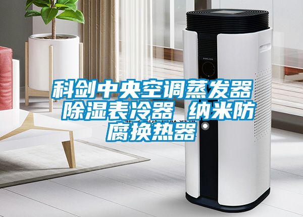 科剑中央空调蒸发器 樱桃TV在线观看表冷器 纳米防腐换热器