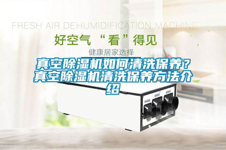 真空樱桃TV在线观看机如何清洗保养？真空樱桃TV在线观看机清洗保养方法介绍